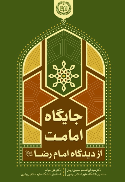 جایگاه امامت از دیدگاه امام رضا (ع)